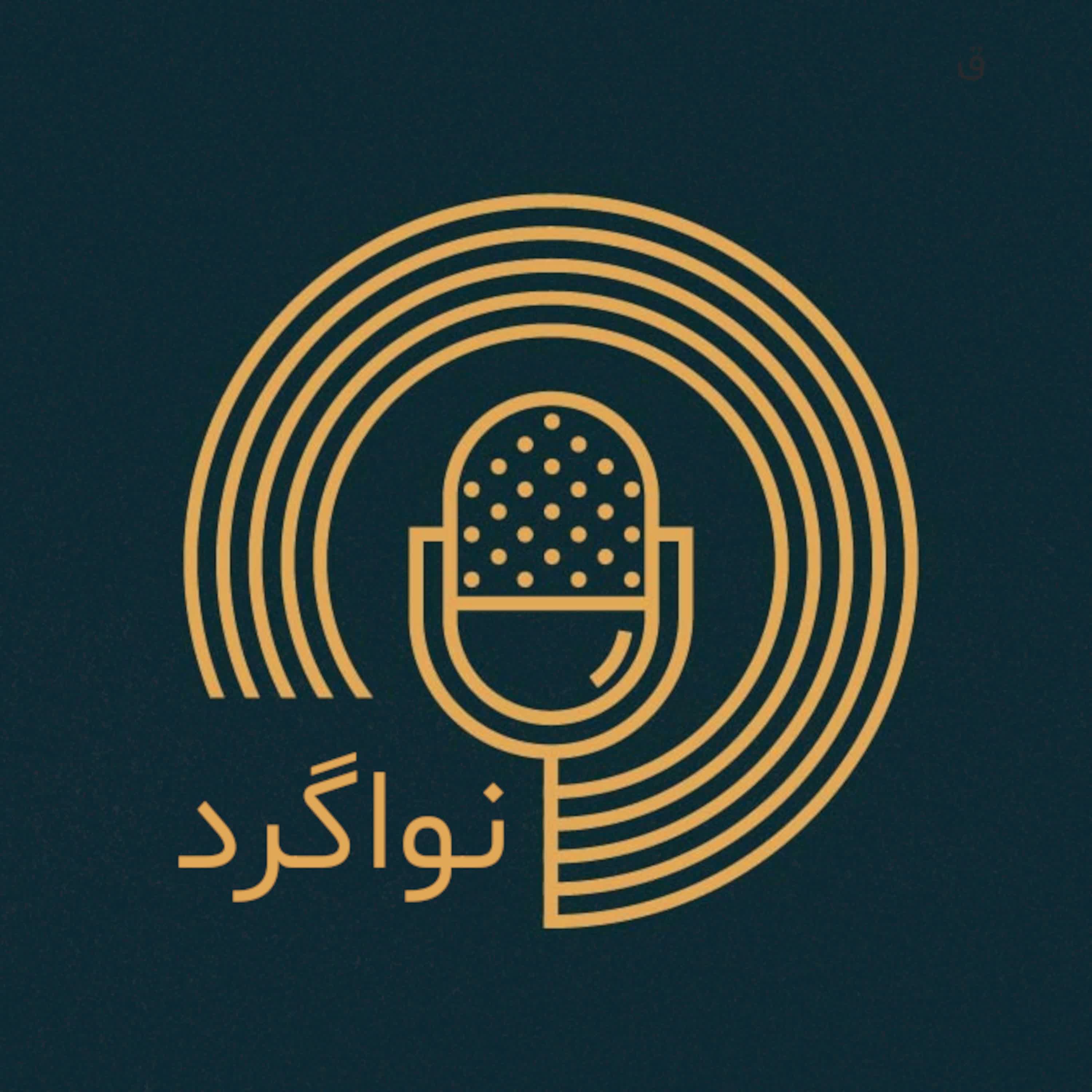 نواگرد – Navagard