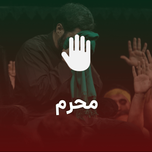 محرم