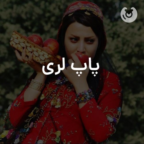 پاپ لری