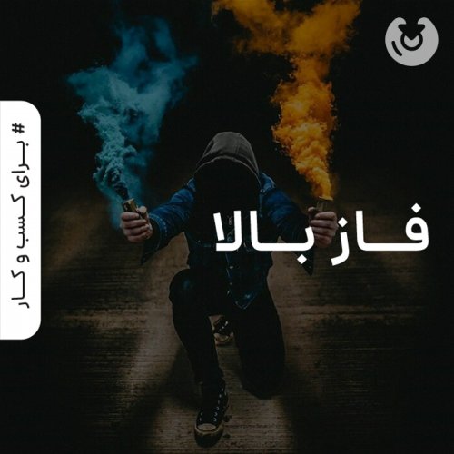 فاز بالا