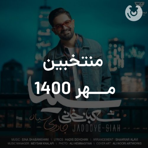 منتخبین مهر 1400