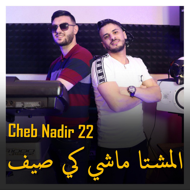 المشتا ماشي كي صيف
