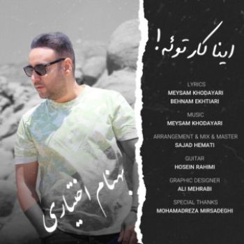 اینا کار توئه