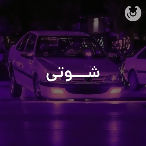 شوتی