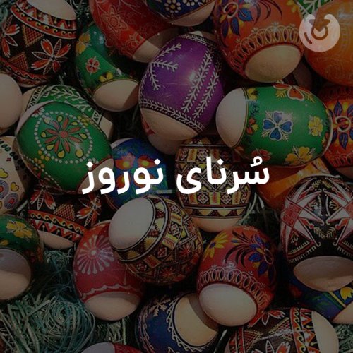 سرنای نوروز