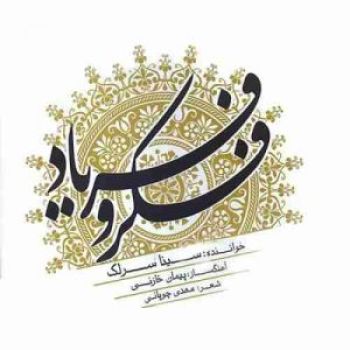 فکر و فریاد ( آواز ماهور )