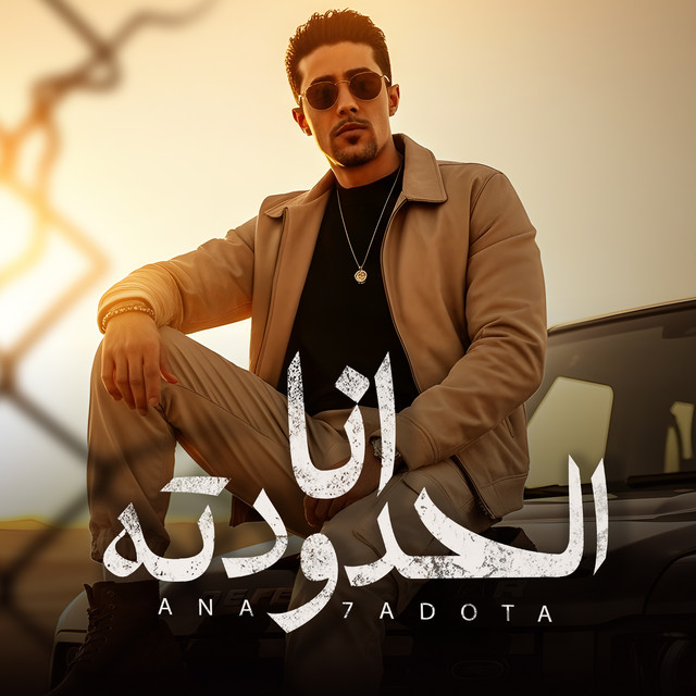 انا الحدوته