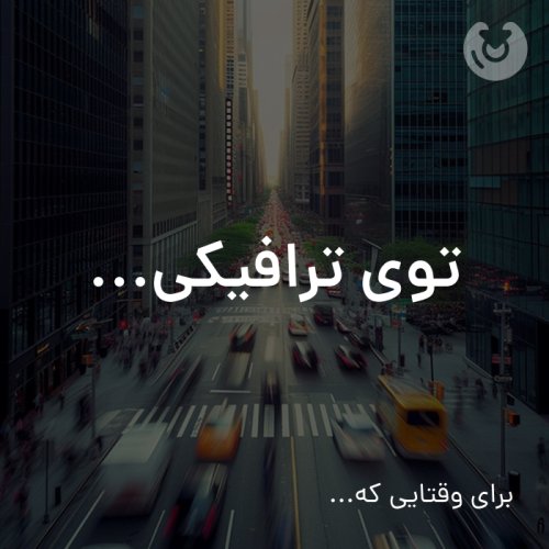 توی ترافیکی