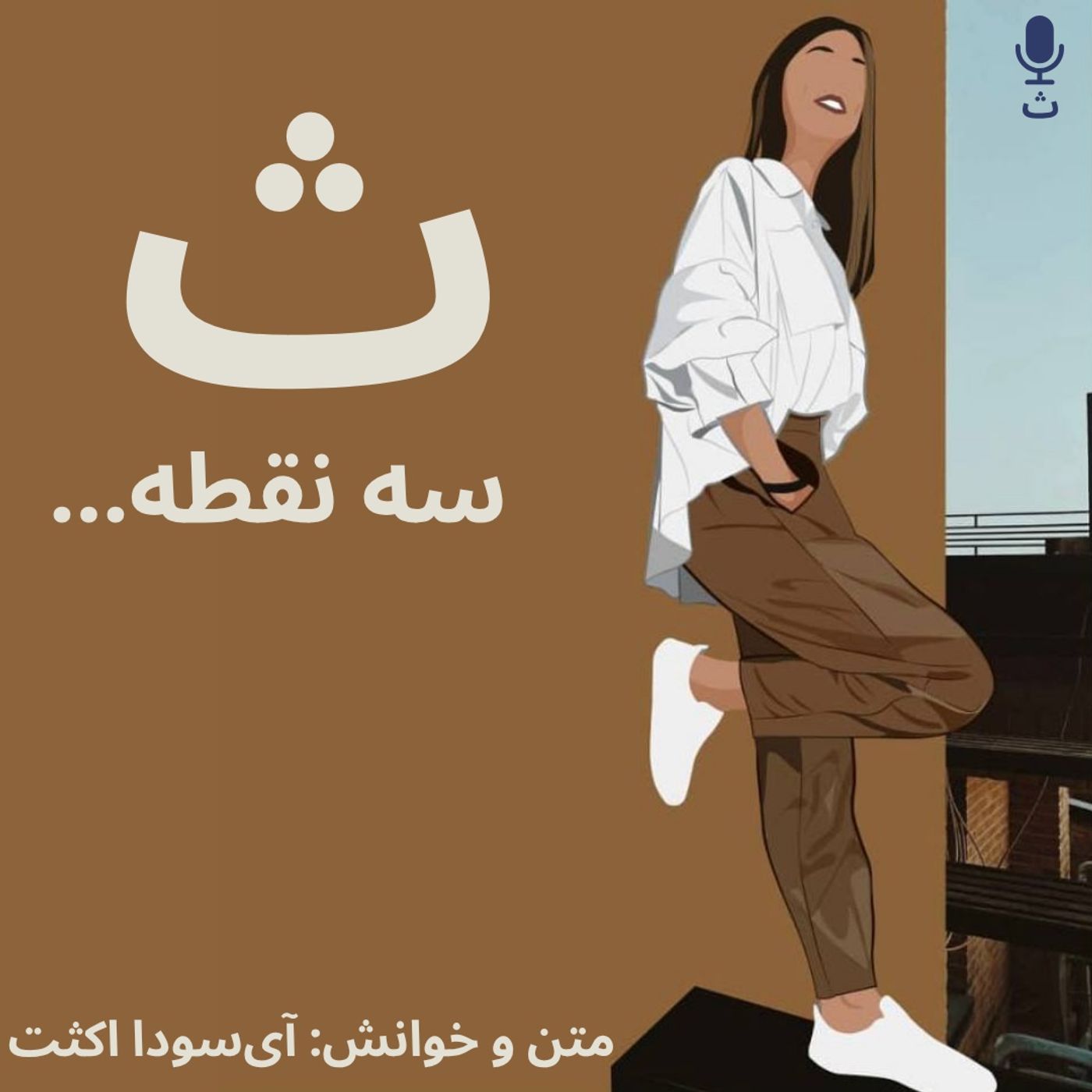 ث سه نقطه
