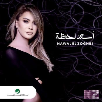 اسعد لحظه
