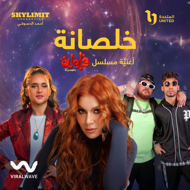 خلصانه - من مسلسل فراوله