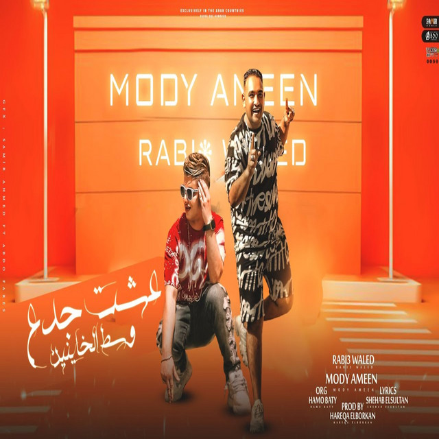 عشت جدع وسط الخاينين
