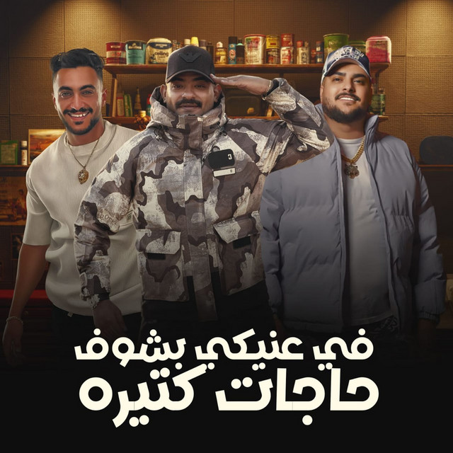 في عنيكي بشوف حاجات كتيره