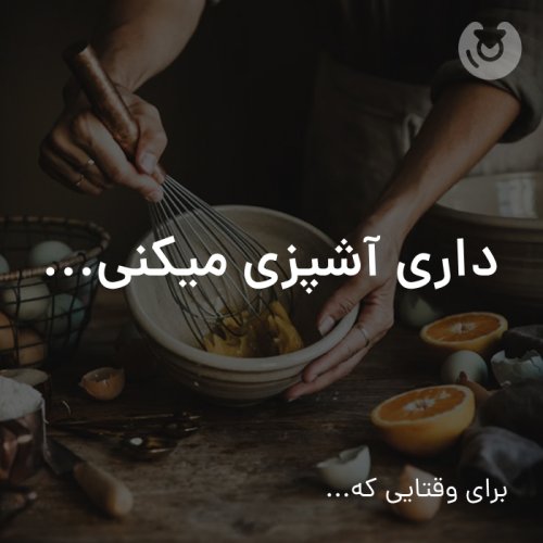 داری آشپزی می کنی