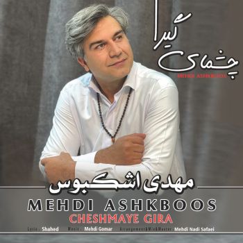 چشمای گیرا
