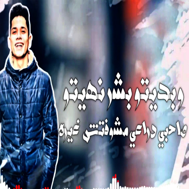 W Badeto Bashar Naheto - Sahby Draaey Mashoftesh Ghero