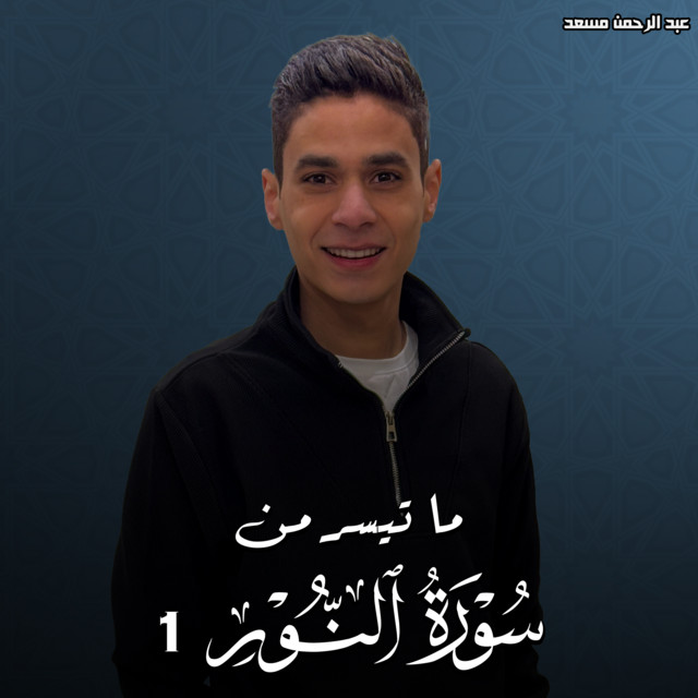 ما تيسر من سورة النور 1