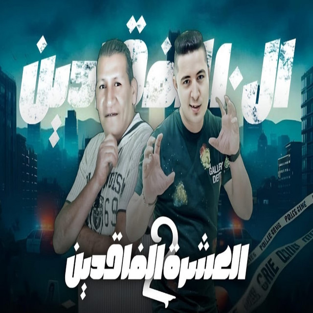 العشرة الفاقدين