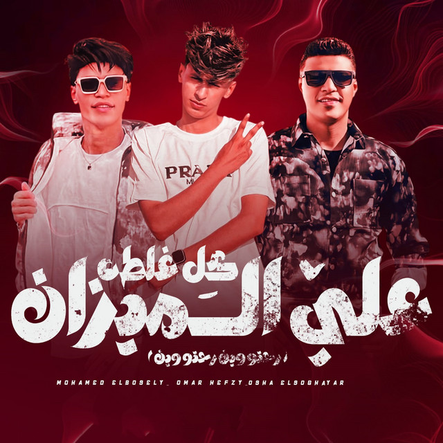 كل غلطه علي الميزان - رحتو وين رحتو وين