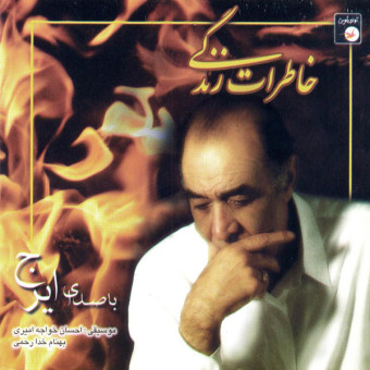 خاطرات زندگی