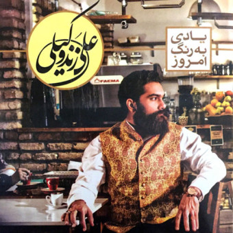 یادی به رنگ امروز