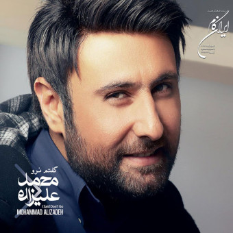 گفتم نرو
