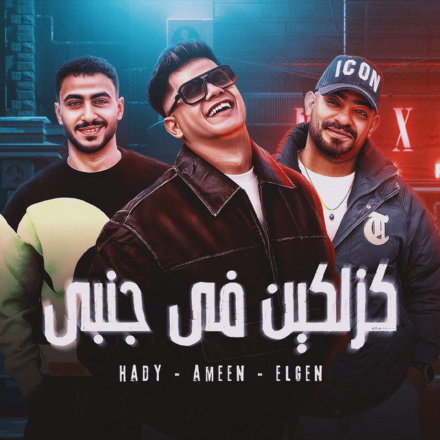 كزلكين في جنبي مش هسمي