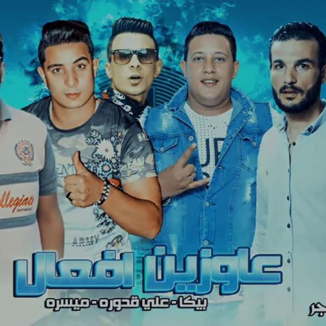 Mahragan Awzeen Afaal