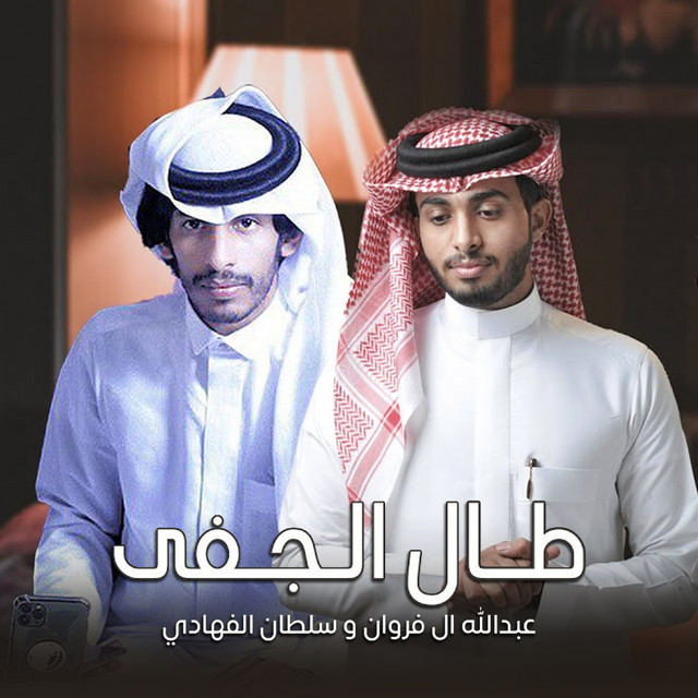 طال الجفى