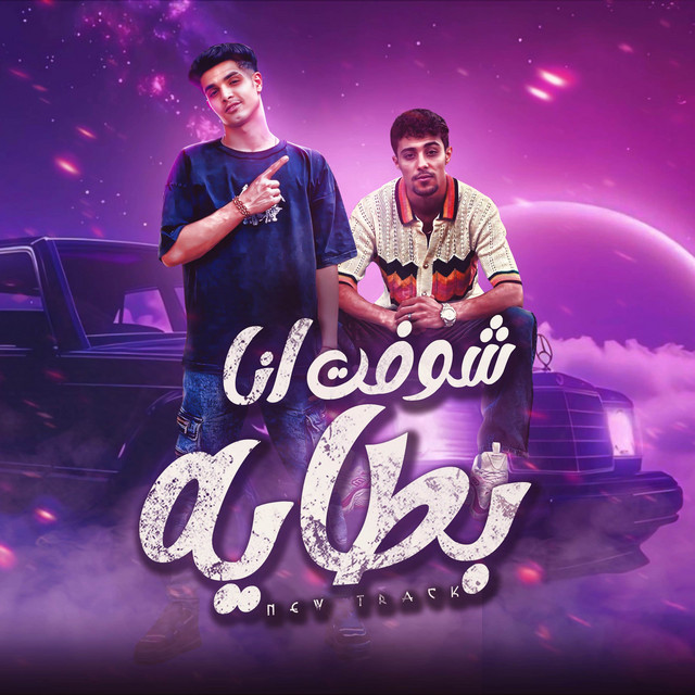 مهرجان خوجه في الجنب 2 - شوفت انا بطايه