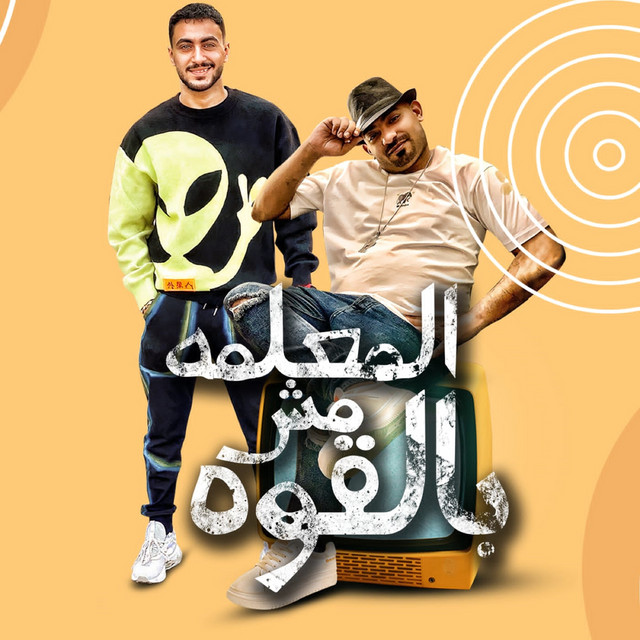 المعلمه مش بالقوه