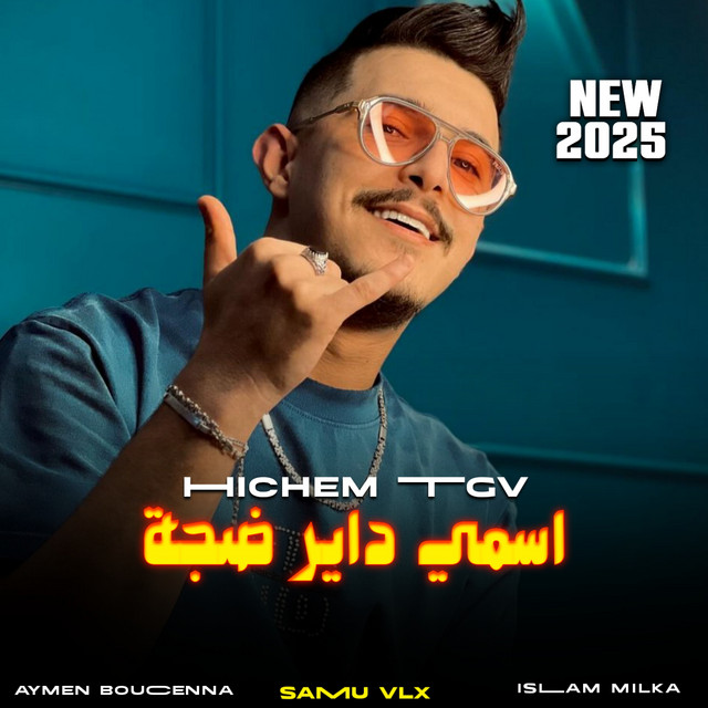 اسمي داير ضجة