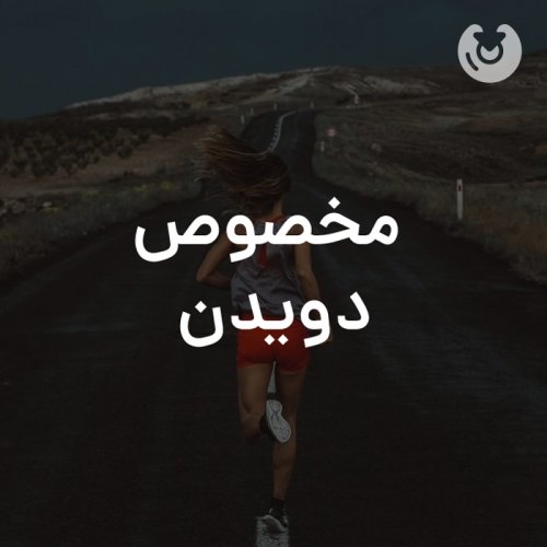 مخصوص دویدن