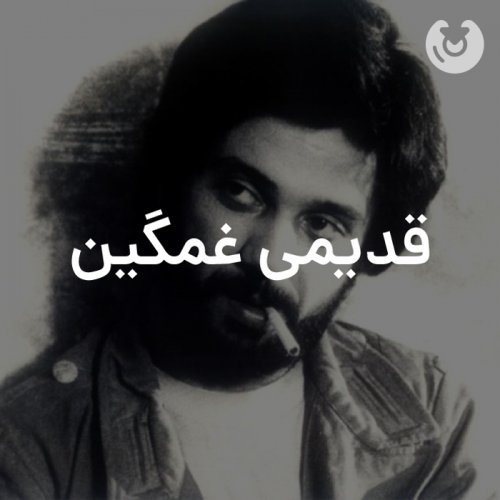 قدیمی غمگین