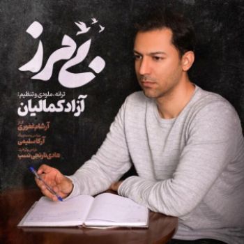 بی مرز