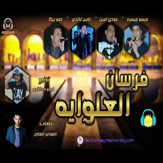 Mahragan Forsan EL Alaweya