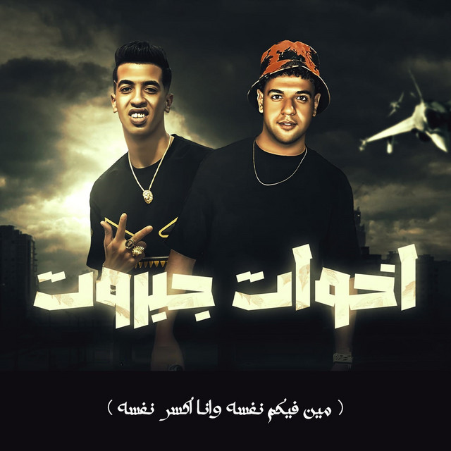 اخوات جبروت - مين فيكم نفسه وانا اكسر نفسه