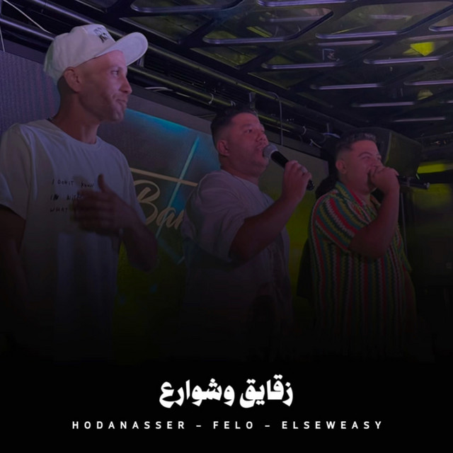 زقايق وشوارع