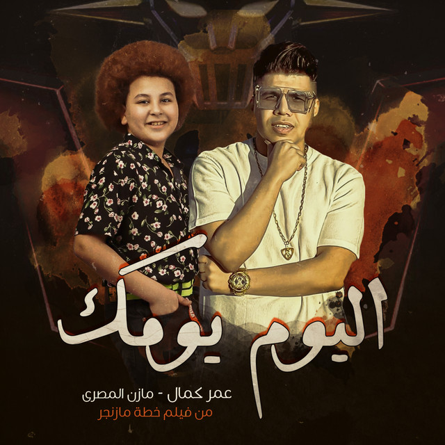 اليوم يومك (من فيلم "خطة مازنجر")