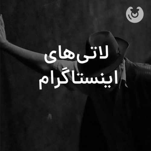 لاتی های اینستاگرام