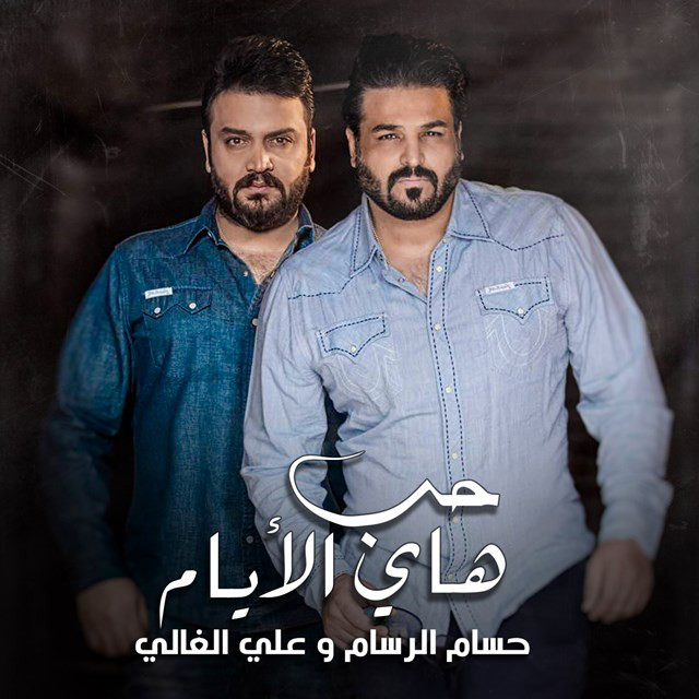 حب هاي الأيام