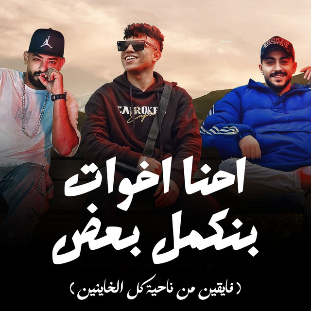احنا اخوات بنكمل بعض - فايقين من ناحية كل الخاينين