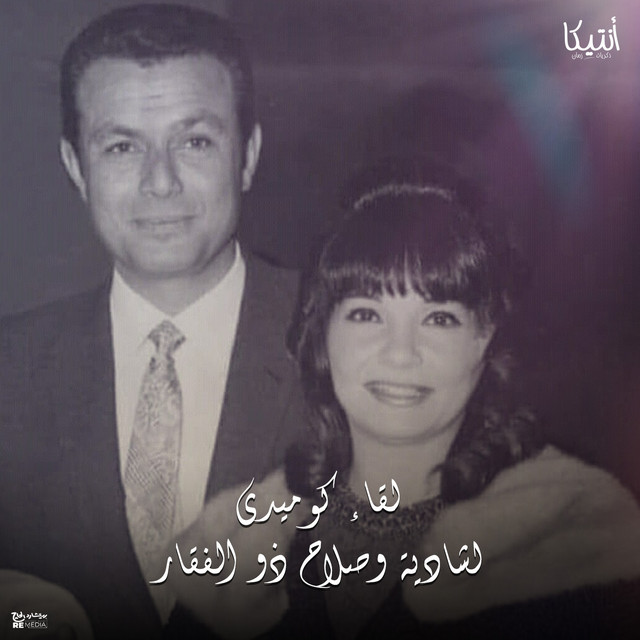 Liqaa Komidi li Shadiya wa Salah Dhu al-Fiqar