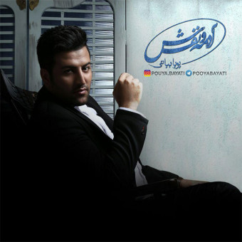 آدمه و نفسش