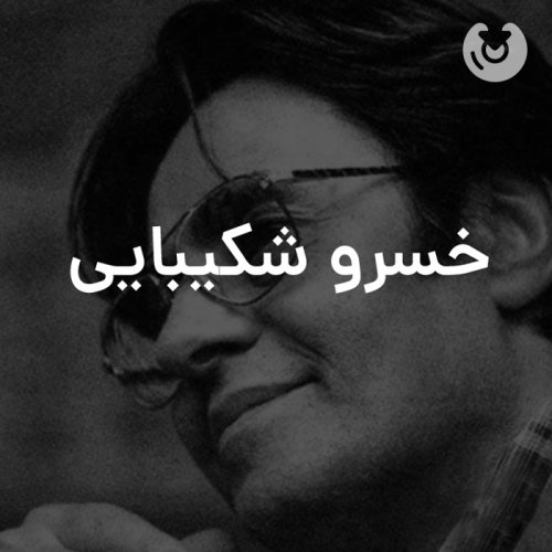 خسرو شکیبایی