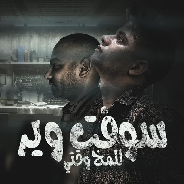 Mahrgan Software Le el Mo5 Waqty ( Mn El Naharda Hatmshy Mery )