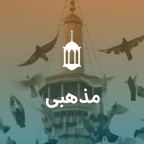 مذهبی