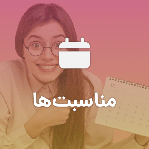 مناسبت ها