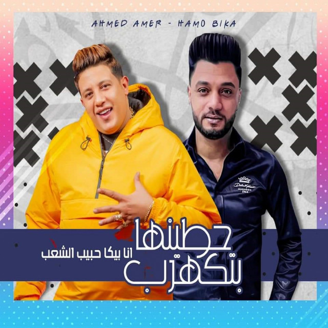 حطينها بتكهرب - انا بيكا حبيب الشعب