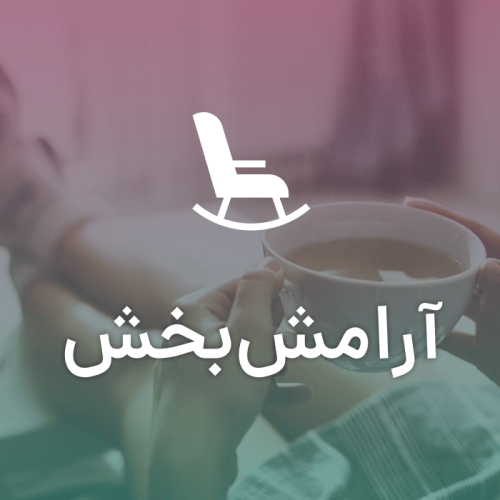 آرامش بخش